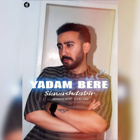 دانلود آهنگ سیاوش دبیر یادم بره